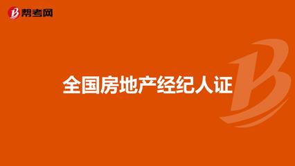 全國房地產(chǎn)經(jīng)紀人證
