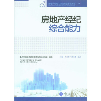 《房地產(chǎn)經(jīng)紀(jì)綜合能力》——劉志東力作的專業(yè)評介