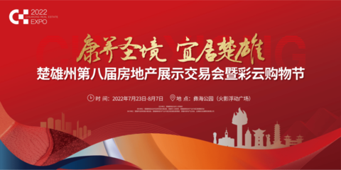 楚雄州第八屆房地產(chǎn)展示交易會(huì)暨彩云購(gòu)物節(jié)在火影浮動(dòng)廣場(chǎng)正式啟動(dòng)